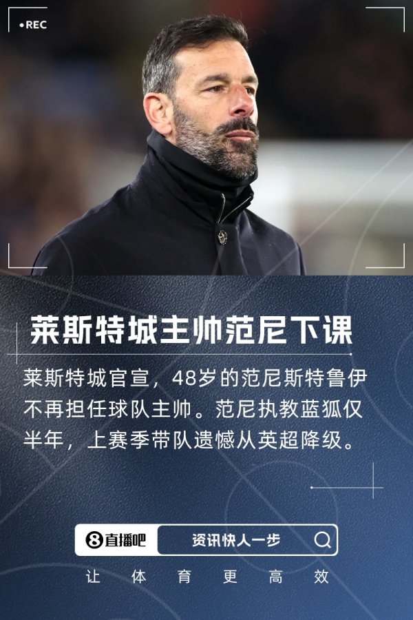 上任仅半年，就有26支球队被降级！官方消息：范不再担任莱斯特城主教练